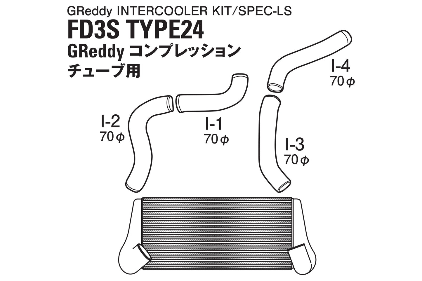 GREDDY INTERCOOLER KIT T-24F FD3S GREDDY COMP - (12040203)